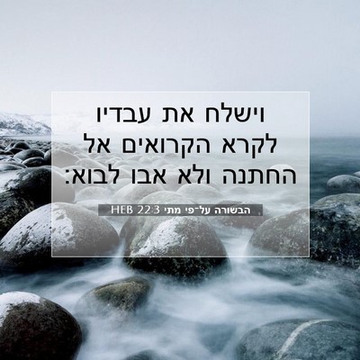 Picture 07 - הבשורה על־פי מתי 22:3 HEB - וישלח את עבדיו לקרא - Bible Verse Picture