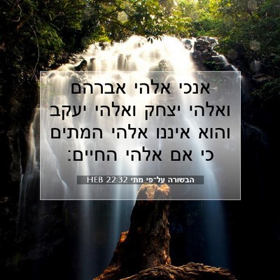 Picture 07 - הבשורה על־פי מתי 22:32 HEB - אנכי אלהי אברהם ואלהי יצחק - Bible Verse Picture