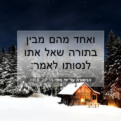 Picture 07 - הבשורה על־פי מתי 22:35 HEB - ואחד מהם מבין בתורה שאל אתו - Bible Verse Picture