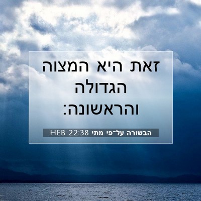 Picture 07 - הבשורה על־פי מתי 22:38 HEB - זאת היא המצוה הגדולה - Bible Verse Picture