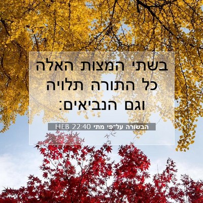 Picture 07 - הבשורה על־פי מתי 22:40 HEB - בשתי המצות האלה כל התורה - Bible Verse Picture