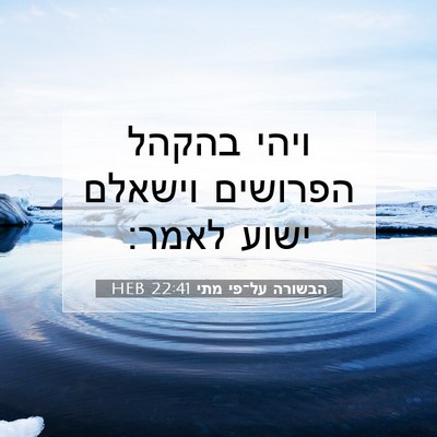 Picture 07 - הבשורה על־פי מתי 22:41 HEB - ויהי בהקהל הפרושים וישאלם - Bible Verse Picture