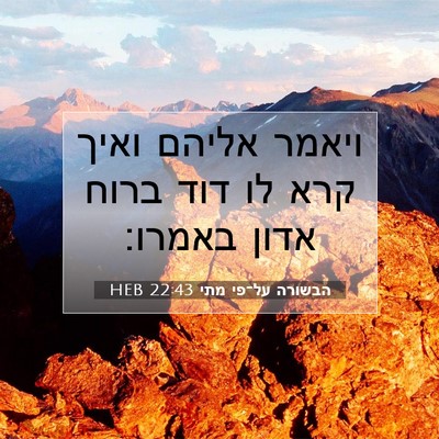 Picture 07 - הבשורה על־פי מתי 22:43 HEB - ויאמר אליהם ואיך קרא לו דוד - Bible Verse Picture