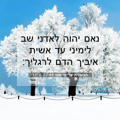 Picture 07 - הבשורה על־פי מתי 22:44 HEB - נאם יהוה לאדני שב לימיני עד - Bible Verse Picture