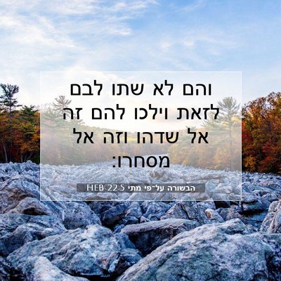 Picture 07 - הבשורה על־פי מתי 22:5 HEB - והם לא שתו לבם לזאת וילכו - Bible Verse Picture