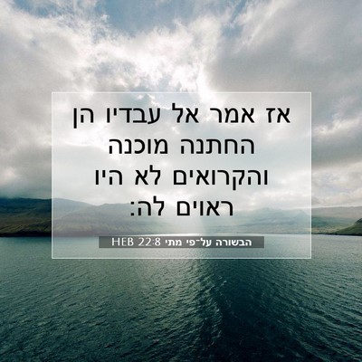 Picture 07 - הבשורה על־פי מתי 22:8 HEB - אז אמר אל עבדיו הן החתנה - Bible Verse Picture