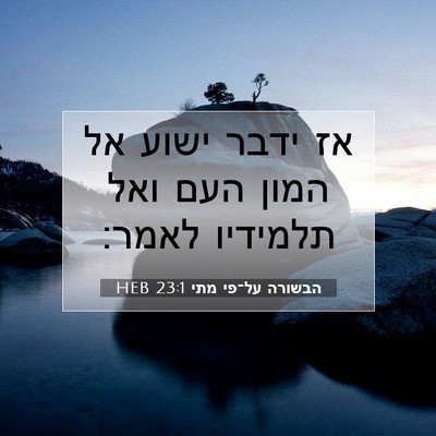 Picture 07 - הבשורה על־פי מתי 23:1 HEB - אז ידבר ישוע אל המון העם - Bible Verse Picture