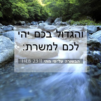 Picture 07 - הבשורה על־פי מתי 23:11 HEB - והגדול בכם יהי לכם - Bible Verse Picture
