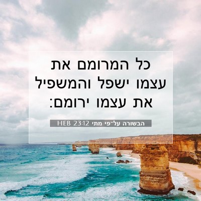 Picture 07 - הבשורה על־פי מתי 23:12 HEB - כל המרומם את עצמו ישפל - Bible Verse Picture