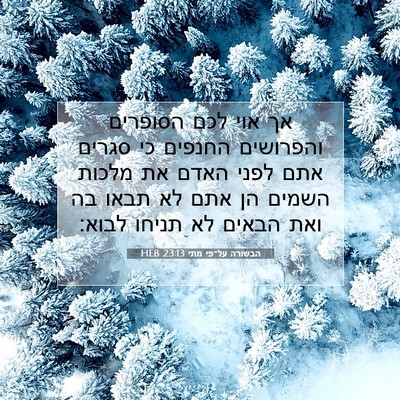 Picture 07 - הבשורה על־פי מתי 23:13 HEB - אך אוי לכם הסופרים - Bible Verse Picture