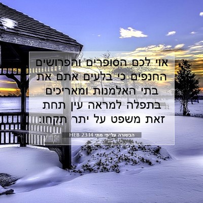 Picture 07 - הבשורה על־פי מתי 23:14 HEB - אוי לכם הסופרים והפרושים - Bible Verse Picture