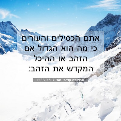 Picture 07 - הבשורה על־פי מתי 23:17 HEB - אתם הכסילים והעורים כי מה - Bible Verse Picture