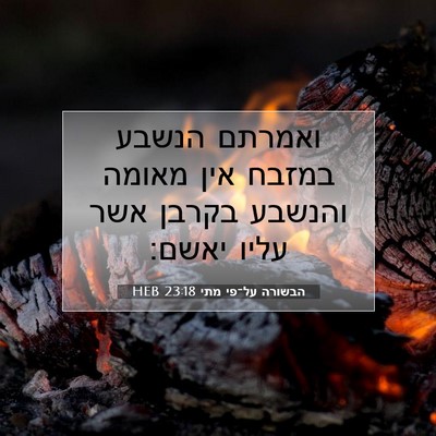 Picture 07 - הבשורה על־פי מתי 23:18 HEB - ואמרתם הנשבע במזבח אין - Bible Verse Picture