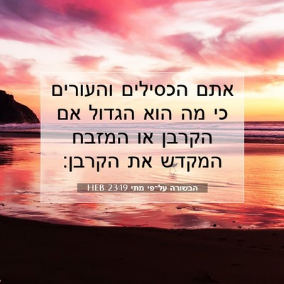 Picture 07 - הבשורה על־פי מתי 23:19 HEB - אתם הכסילים והעורים כי מה - Bible Verse Picture