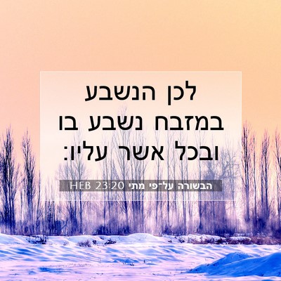 Picture 07 - הבשורה על־פי מתי 23:20 HEB - לכן הנשבע במזבח נשבע בו - Bible Verse Picture