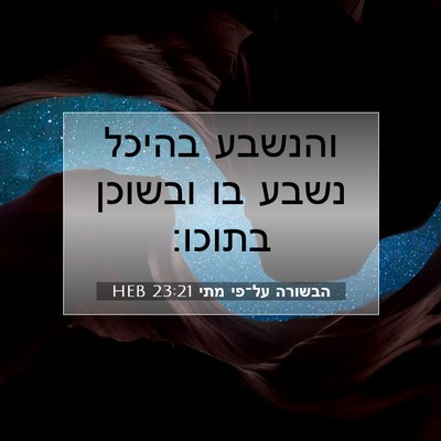 Picture 07 - הבשורה על־פי מתי 23:21 HEB - והנשבע בהיכל נשבע בו - Bible Verse Picture