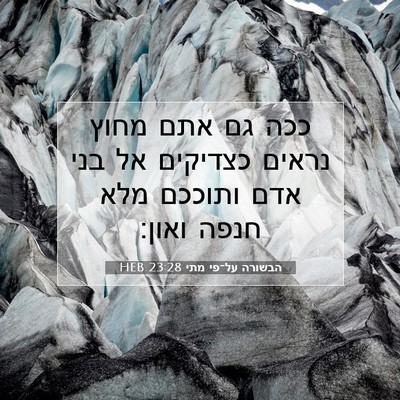 Picture 07 - הבשורה על־פי מתי 23:28 HEB - ככה גם אתם מחוץ נראים - Bible Verse Picture