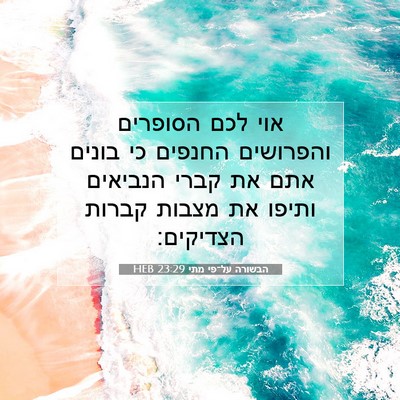 Picture 07 - הבשורה על־פי מתי 23:29 HEB - אוי לכם הסופרים והפרושים - Bible Verse Picture