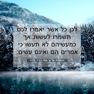 Picture 07 - הבשורה על־פי מתי 23:3 HEB - לכן כל אשר יאמרו לכם תשמרו - Bible Verse Picture