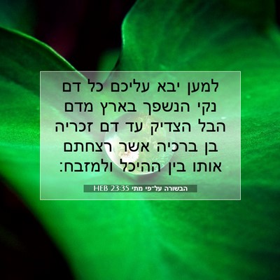 Picture 07 - הבשורה על־פי מתי 23:35 HEB - למען יבא עליכם כל דם נקי - Bible Verse Picture