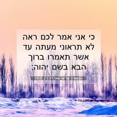 Picture 07 - הבשורה על־פי מתי 23:39 HEB - כי אני אמר לכם ראה לא - Bible Verse Picture