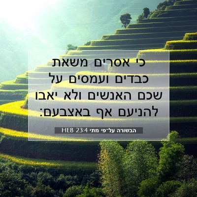 Picture 07 - הבשורה על־פי מתי 23:4 HEB - כי אסרים משאת כבדים ועמסים - Bible Verse Picture