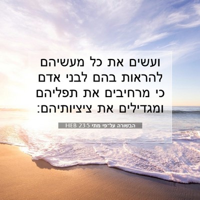 Picture 07 - הבשורה על־פי מתי 23:5 HEB - ועשים את כל מעשיהם להראות - Bible Verse Picture