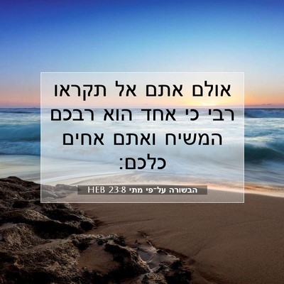 Picture 07 - הבשורה על־פי מתי 23:8 HEB - אולם אתם אל תקראו רבי כי - Bible Verse Picture