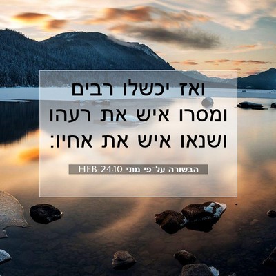 Picture 07 - הבשורה על־פי מתי 24:10 HEB - ואז יכשלו רבים ומסרו איש את - Bible Verse Picture