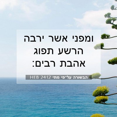 Picture 07 - הבשורה על־פי מתי 24:12 HEB - ומפני אשר ירבה הרשע תפוג - Bible Verse Picture