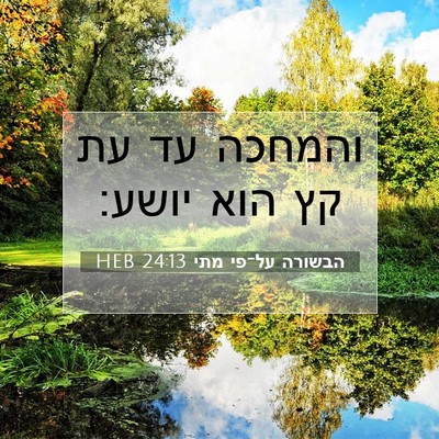 Picture 07 - הבשורה על־פי מתי 24:13 HEB - והמחכה עד עת קץ הוא - Bible Verse Picture