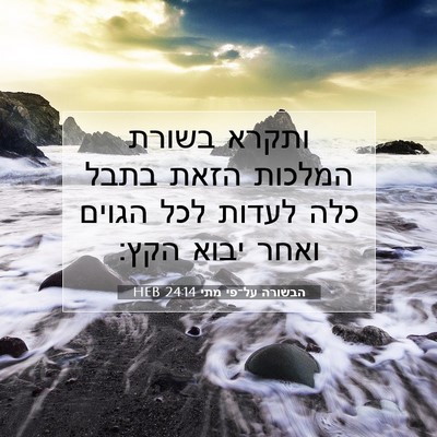 Picture 07 - הבשורה על־פי מתי 24:14 HEB - ותקרא בשורת המלכות הזאת - Bible Verse Picture