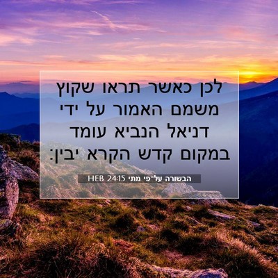 Picture 07 - הבשורה על־פי מתי 24:15 HEB - לכן כאשר תראו שקוץ משמם - Bible Verse Picture