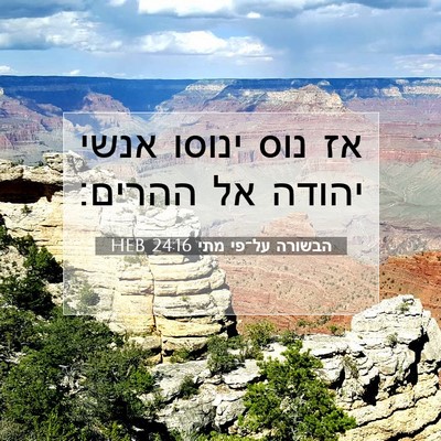 Picture 07 - הבשורה על־פי מתי 24:16 HEB - אז נוס ינוסו אנשי יהודה אל - Bible Verse Picture