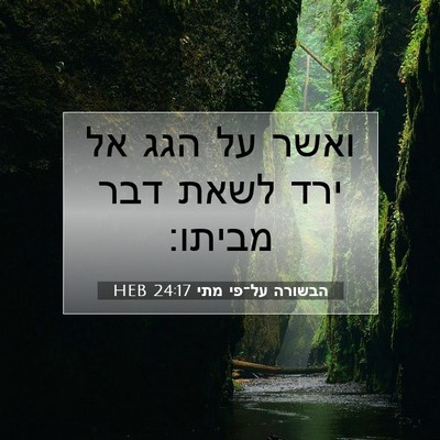 Picture 07 - הבשורה על־פי מתי 24:17 HEB - ואשר על הגג אל ירד לשאת דבר - Bible Verse Picture