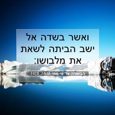 Picture 07 - הבשורה על־פי מתי 24:18 HEB - ואשר בשדה אל ישב הביתה לשאת - Bible Verse Picture