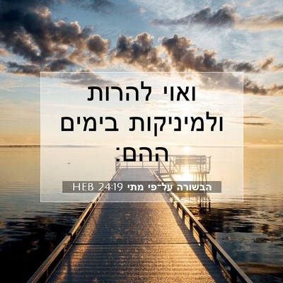 Picture 07 - הבשורה על־פי מתי 24:19 HEB - ואוי להרות ולמיניקות בימים - Bible Verse Picture