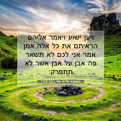 Picture 07 - הבשורה על־פי מתי 24:2 HEB - ויען ישוע ויאמר אליהם - Bible Verse Picture