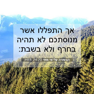Picture 07 - הבשורה על־פי מתי 24:20 HEB - אך התפללו אשר מנוסתכם לא - Bible Verse Picture