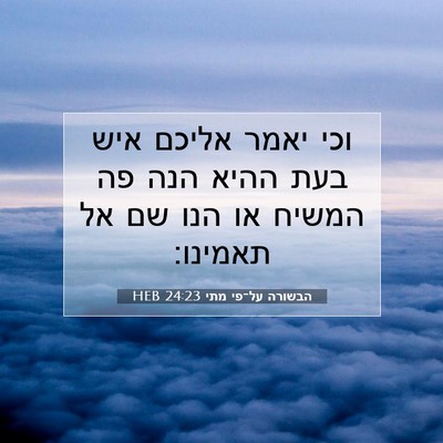 Picture 07 - הבשורה על־פי מתי 24:23 HEB - וכי יאמר אליכם איש בעת ההיא - Bible Verse Picture