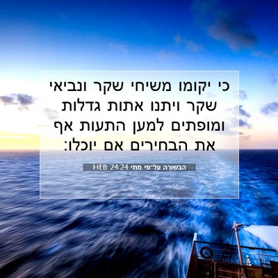 Picture 07 - הבשורה על־פי מתי 24:24 HEB - כי יקומו משיחי שקר ונביאי - Bible Verse Picture