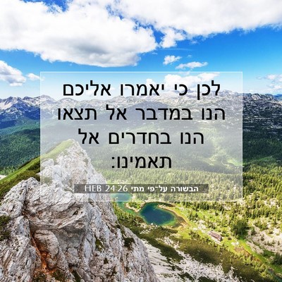 Picture 07 - הבשורה על־פי מתי 24:26 HEB - לכן כי יאמרו אליכם הנו - Bible Verse Picture