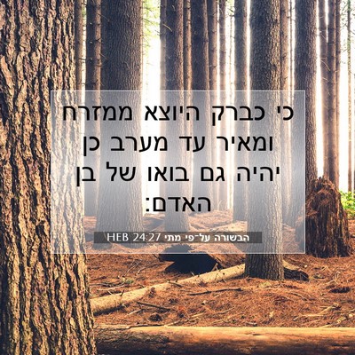 Picture 07 - הבשורה על־פי מתי 24:27 HEB - כי כברק היוצא ממזרח ומאיר - Bible Verse Picture