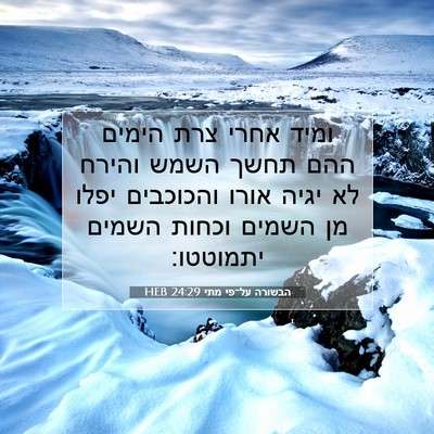 Picture 07 - הבשורה על־פי מתי 24:29 HEB - ומיד אחרי צרת הימים ההם - Bible Verse Picture