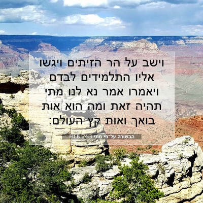 Picture 07 - הבשורה על־פי מתי 24:3 HEB - וישב על הר הזיתים ויגשו - Bible Verse Picture