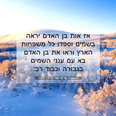 Picture 07 - הבשורה על־פי מתי 24:30 HEB - אז אות בן האדם יראה בשמים - Bible Verse Picture