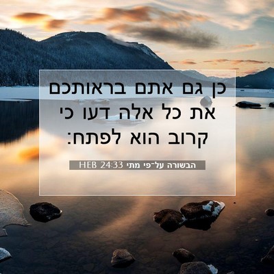 Picture 07 - הבשורה על־פי מתי 24:33 HEB - כן גם אתם בראותכם את כל אלה - Bible Verse Picture