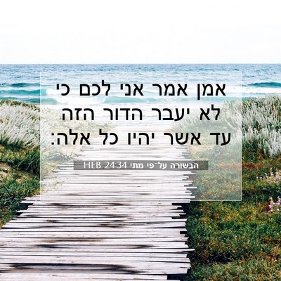 Picture 07 - הבשורה על־פי מתי 24:34 HEB - אמן אמר אני לכם כי לא יעבר - Bible Verse Picture