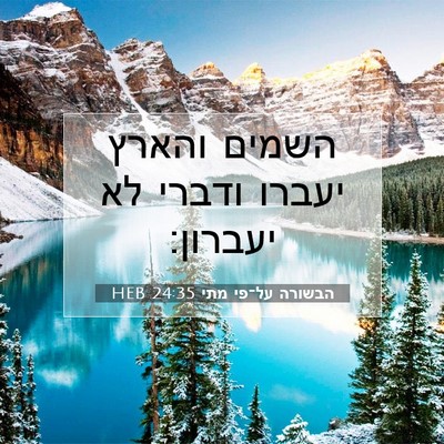 Picture 07 - הבשורה על־פי מתי 24:35 HEB - השמים והארץ יעברו ודברי לא - Bible Verse Picture