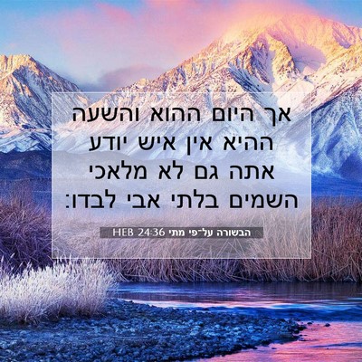 Picture 07 - הבשורה על־פי מתי 24:36 HEB - אך היום ההוא והשעה ההיא אין - Bible Verse Picture